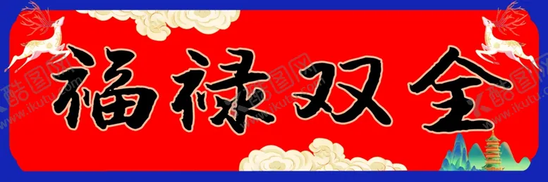 编号：27528604191352334586【酷图网】源文件下载-春联老庙