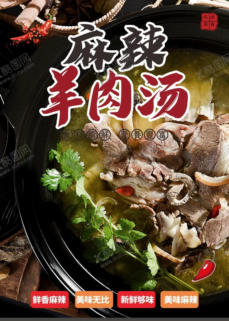 编号：50430401292209129726【酷图网】源文件下载-羊肉汤 