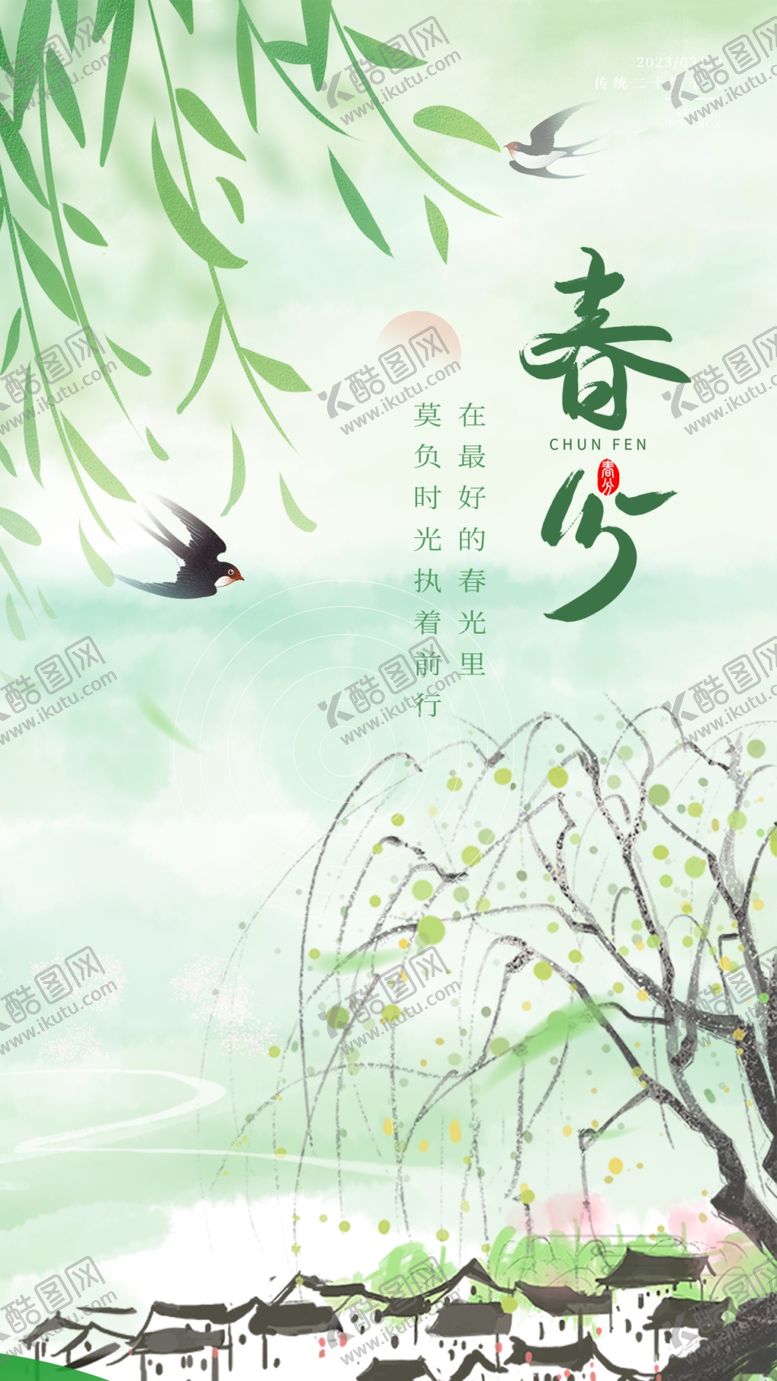 编号：43362402250555539040【酷图网】源文件下载-一年春分