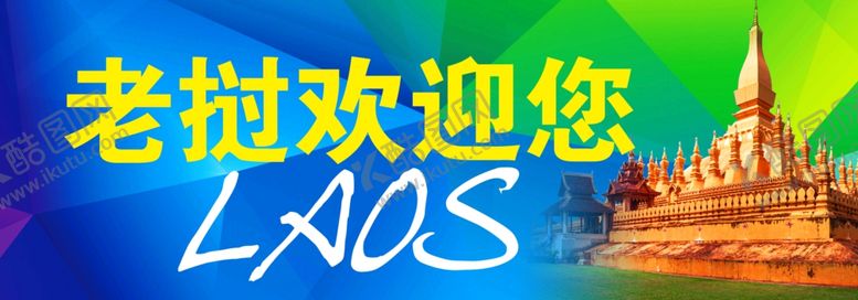 编号：40466203010845347826【酷图网】源文件下载-老挝欢迎您
