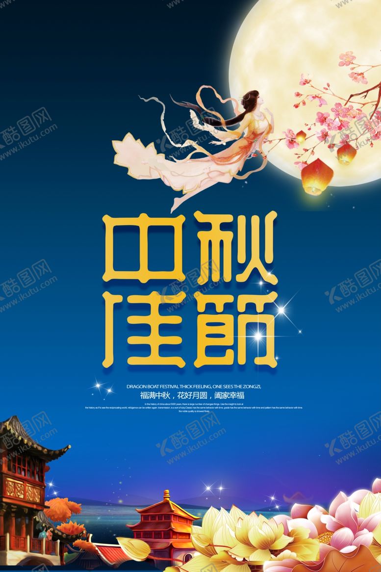 编号：13187109181735365287【酷图网】源文件下载-中秋海报