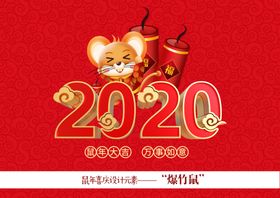 2020鼠年大吉