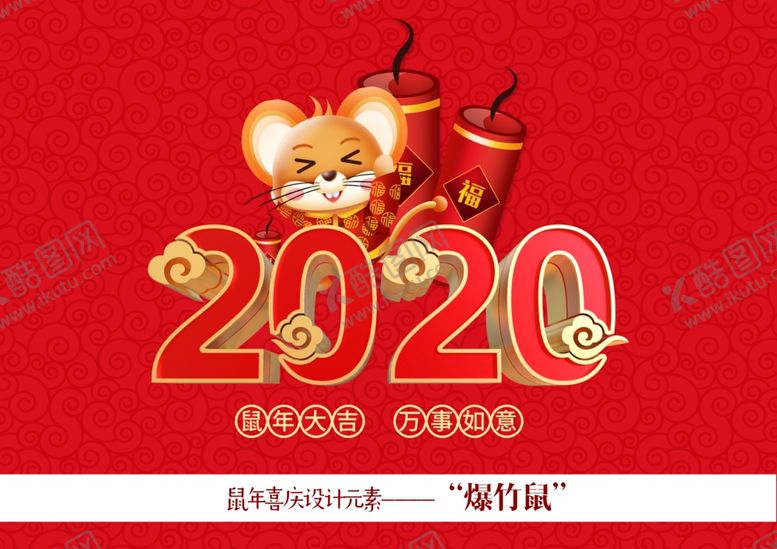 编号：98313409151752537335【酷图网】源文件下载-2020鼠年大吉