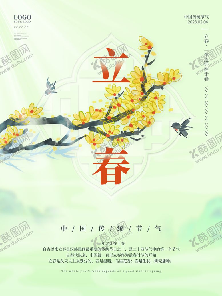 编号：18754609120121306048【酷图网】源文件下载-立春海报