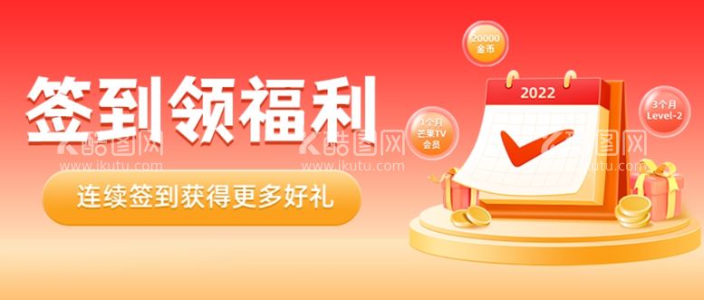 编号：91074111251457085252【酷图网】源文件下载-签到福利banner