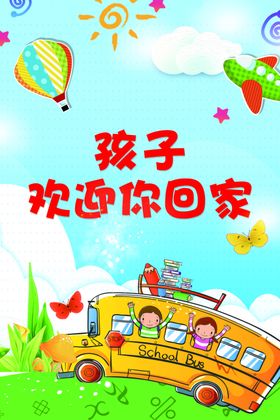 幼儿园欢迎你回家
