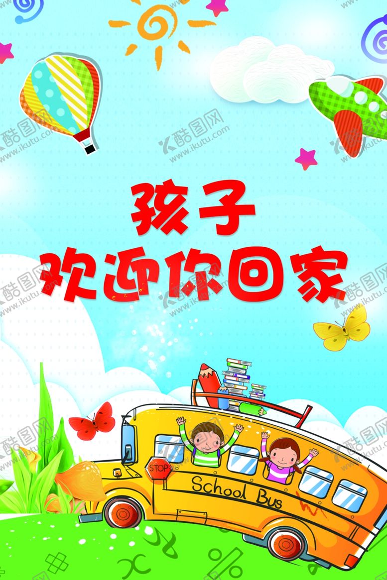 编号：77215507040128162074【酷图网】源文件下载-幼儿园欢迎你回家