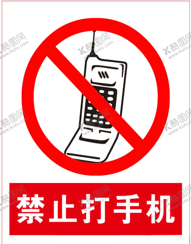 编号：43124605010157185478【酷图网】源文件下载-禁止打手机
