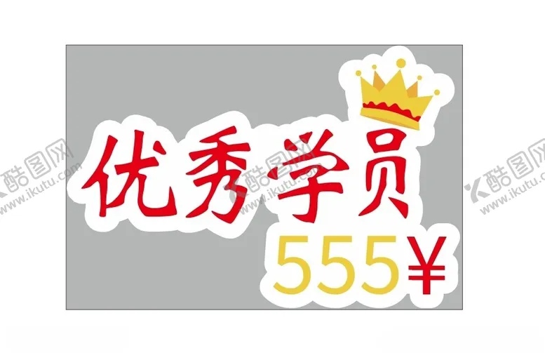编号：55627312151124432583【酷图网】源文件下载-优秀学员