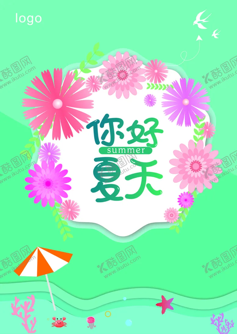 编号：82892302051310164910【酷图网】源文件下载-你好夏天