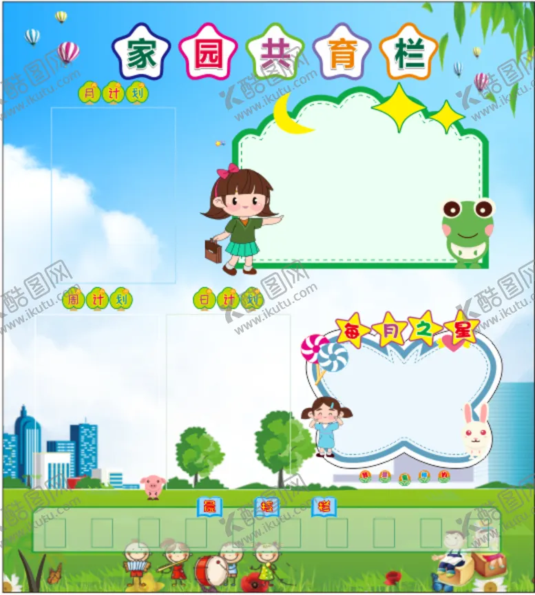 编号：46888301300025184246【酷图网】源文件下载-家园共育栏