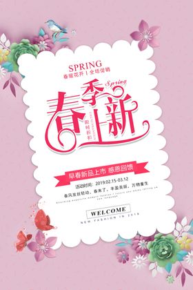 春季上新