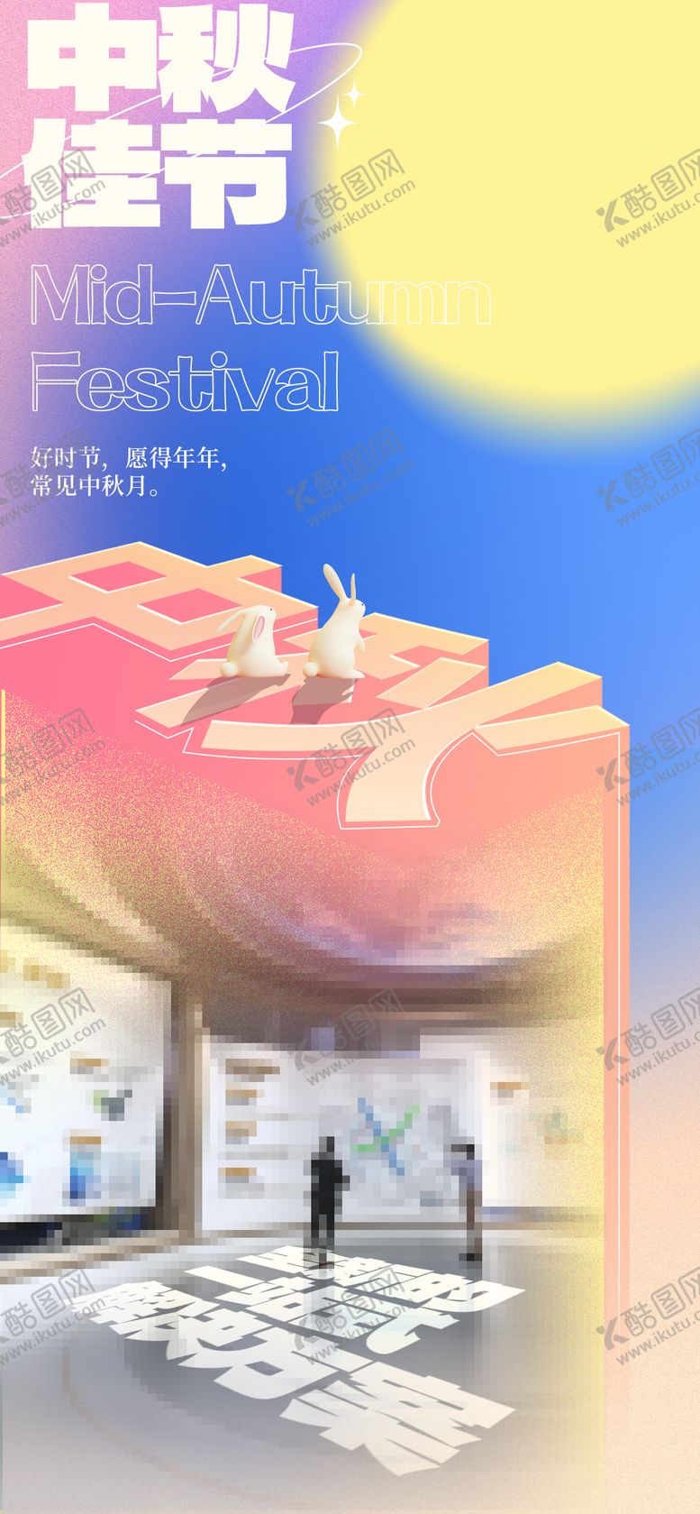 编号：59870811210929187015【酷图网】源文件下载-中秋节海报