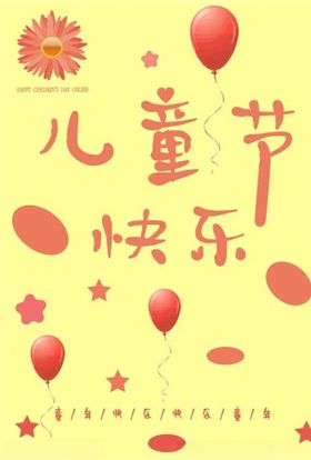 儿童节快乐