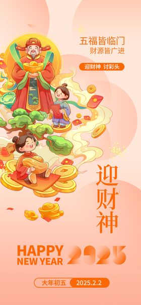 迎财神新年海报