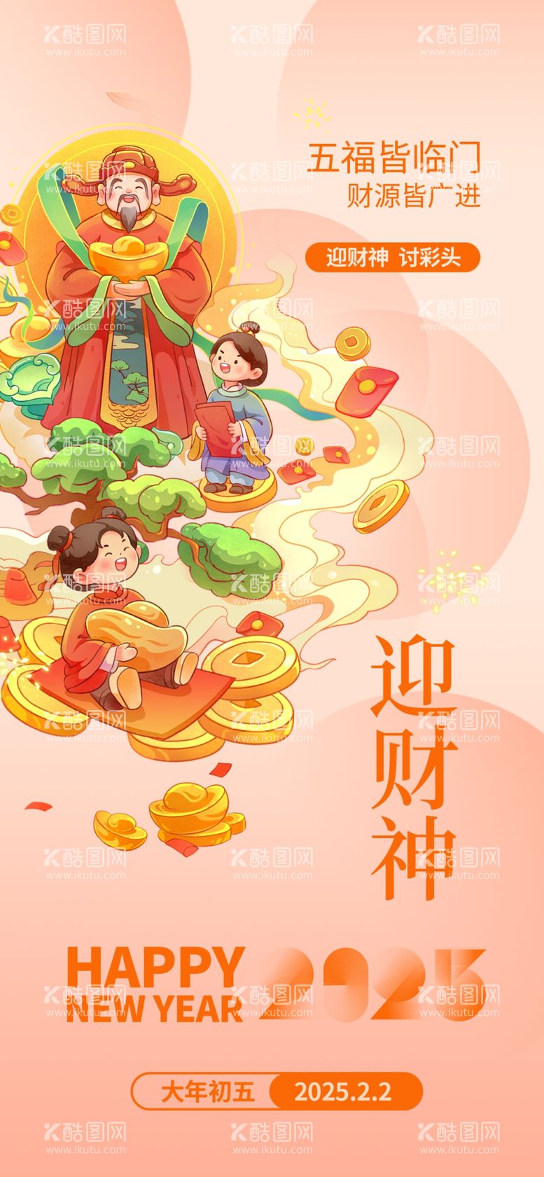 编号：71292602050855369778【酷图网】源文件下载-迎财神新年海报