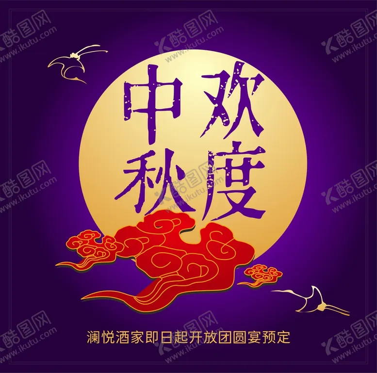 编号：61814401232327324275【酷图网】源文件下载-欢度中秋