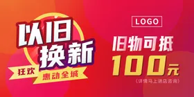 以旧换新