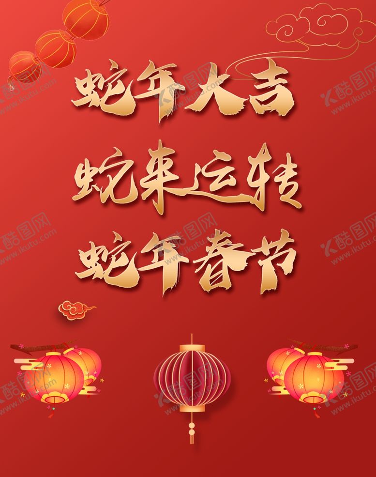 编号：27940501312107398677【酷图网】源文件下载-可编辑蛇年鎏金字