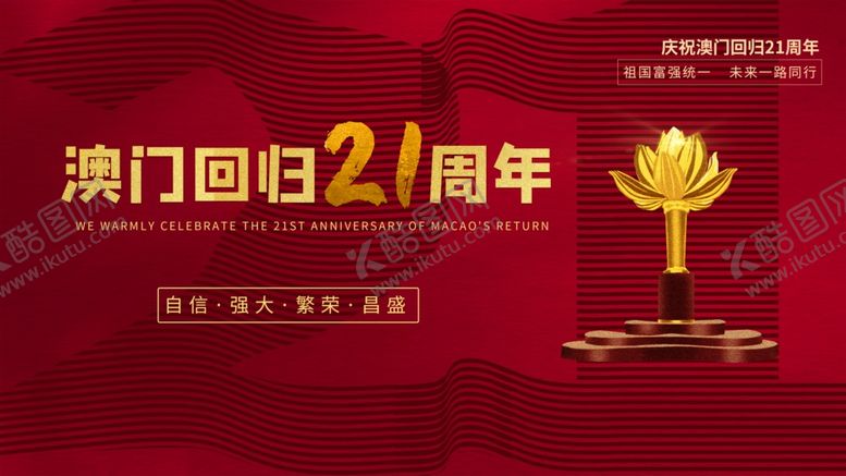 编号：47511105152048146396【酷图网】源文件下载-澳门回归