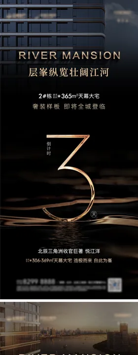 地产样板间开放倒计时系列海报