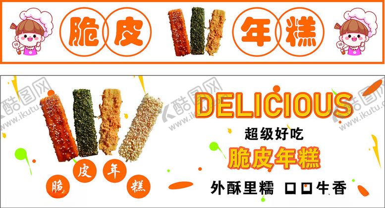 编号：80917502022153525333【酷图网】源文件下载-脆皮年糕
