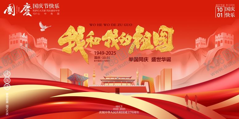 编号：23748410240847597403【酷图网】源文件下载-国庆节