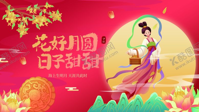 编号：51632911020054399333【酷图网】源文件下载-中秋节海报