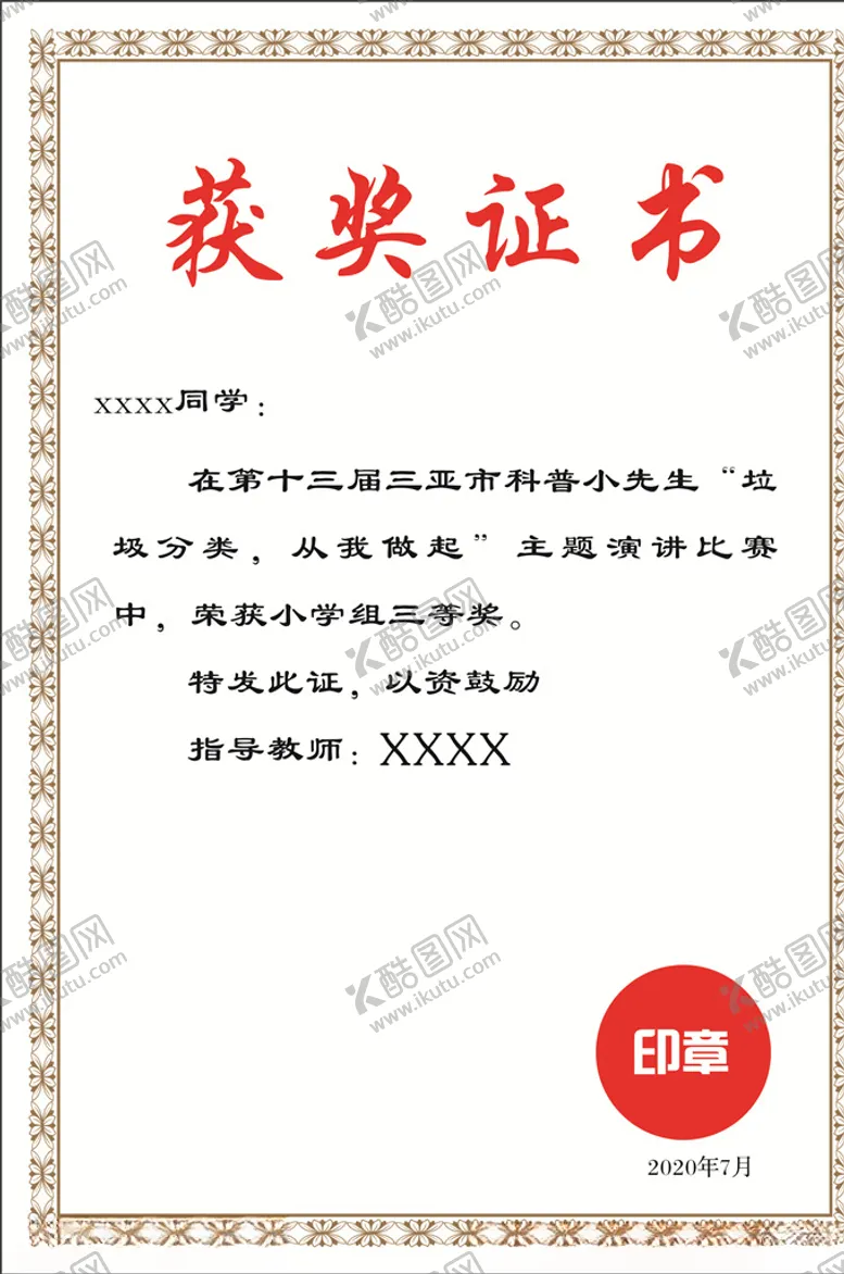 编号：45632606231743138762【酷图网】源文件下载-奖状