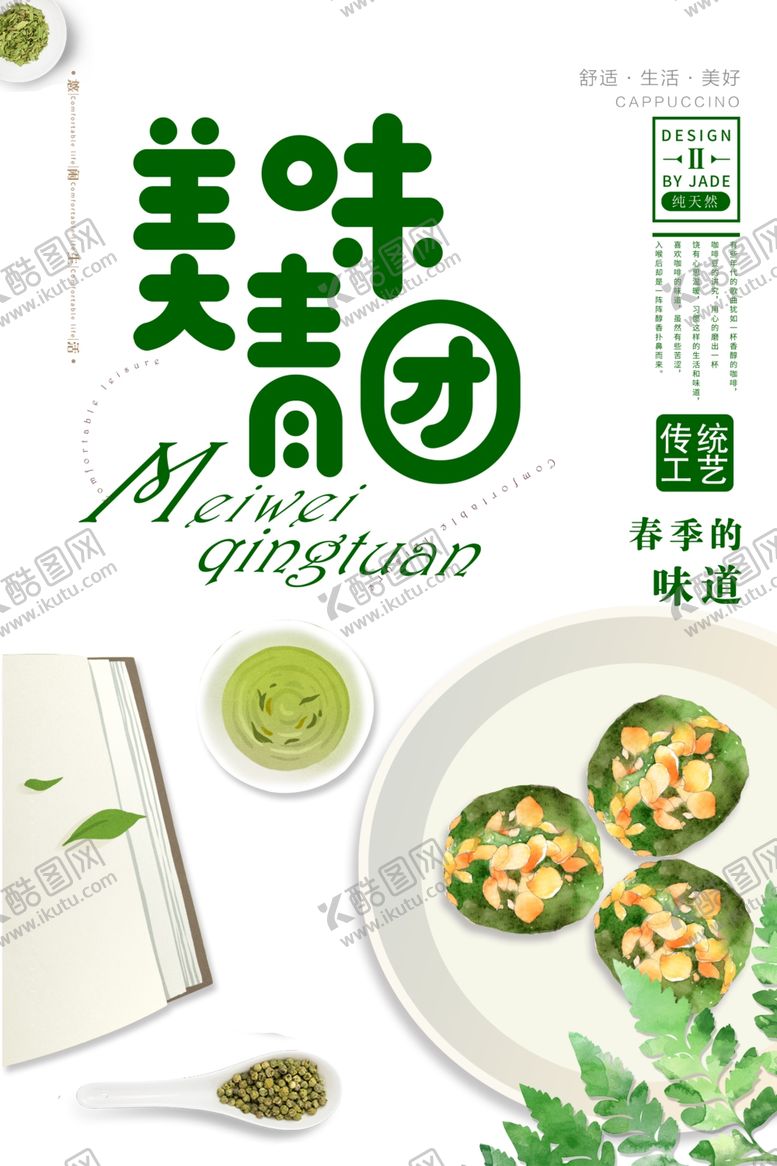 编号：35902506162255284039【酷图网】源文件下载-美味青团海报