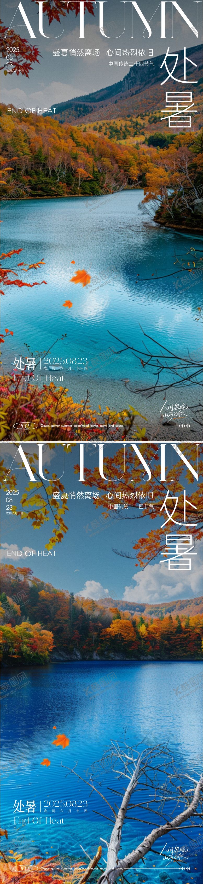 编号：16699110200428522495【酷图网】源文件下载-处暑节气系列海报