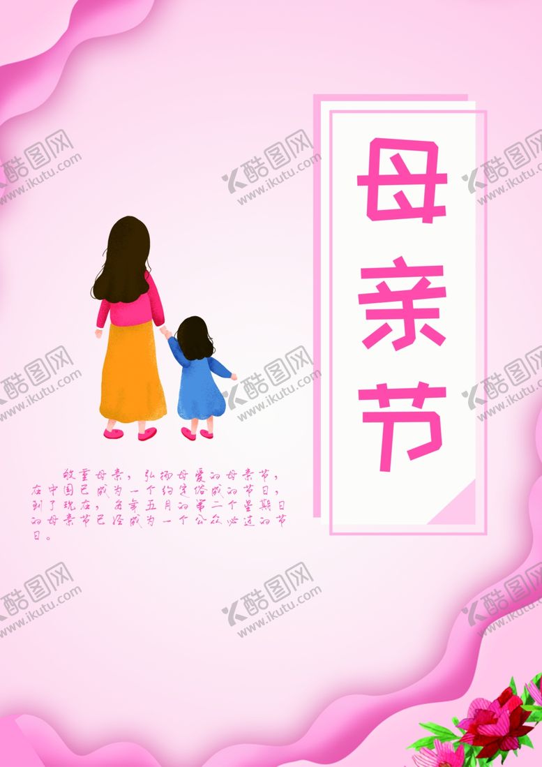编号：60829910190823554949【酷图网】源文件下载-母亲节海报