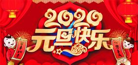 元旦2020快乐新