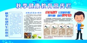 编号：47520109241116588517【酷图网】源文件下载-秋季健康宣传栏