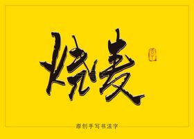 广东烧麦书法字