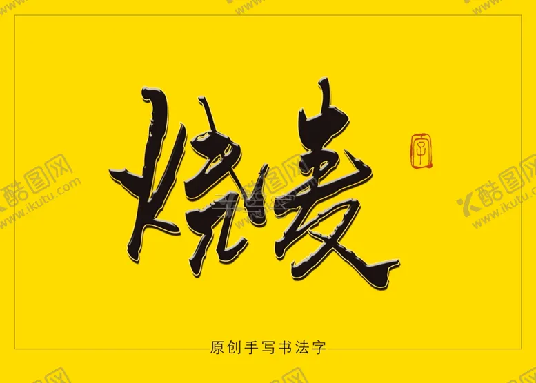 编号：83107506260011371357【酷图网】源文件下载-烧麦书法字毛笔字