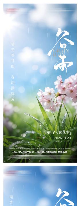 房地产谷雨节气海报