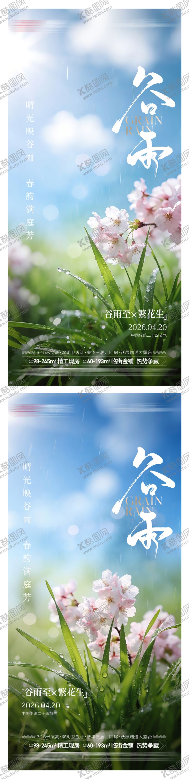 编号：15040904151834183707【酷图网】源文件下载-房地产谷雨节气海报