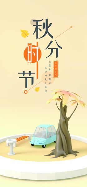 秋分手机海报