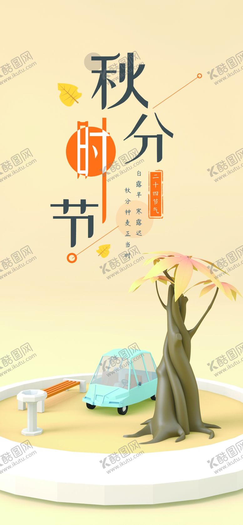 编号：28676206290211307822【酷图网】源文件下载-秋分手机海报