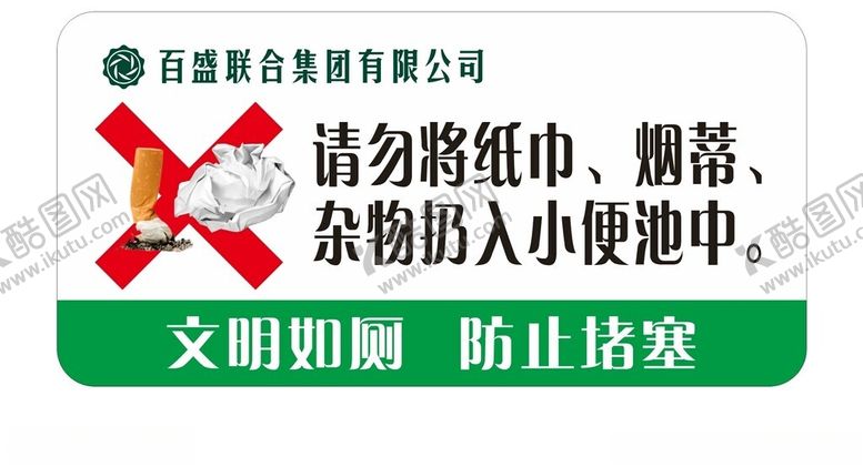 编号：57969001310612227334【酷图网】源文件下载-厕所温馨提示