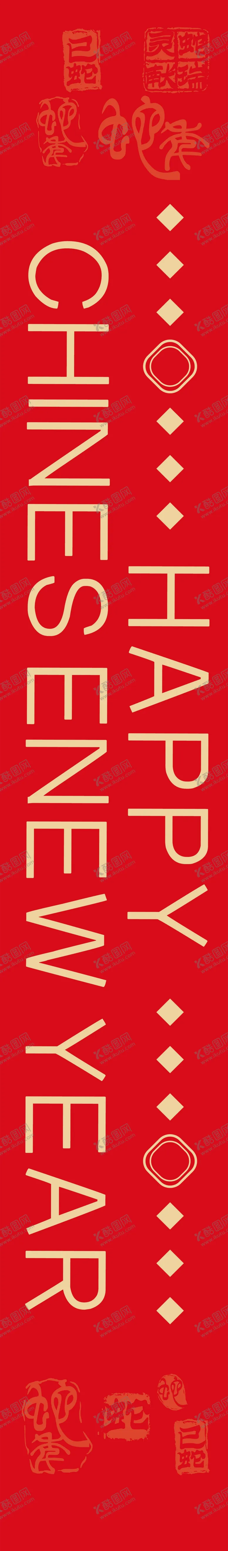 编号：66326601310541462943【酷图网】源文件下载-新春2025英文对联