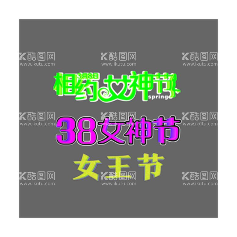 编号：68185611181710133026【酷图网】源文件下载-相约女神节