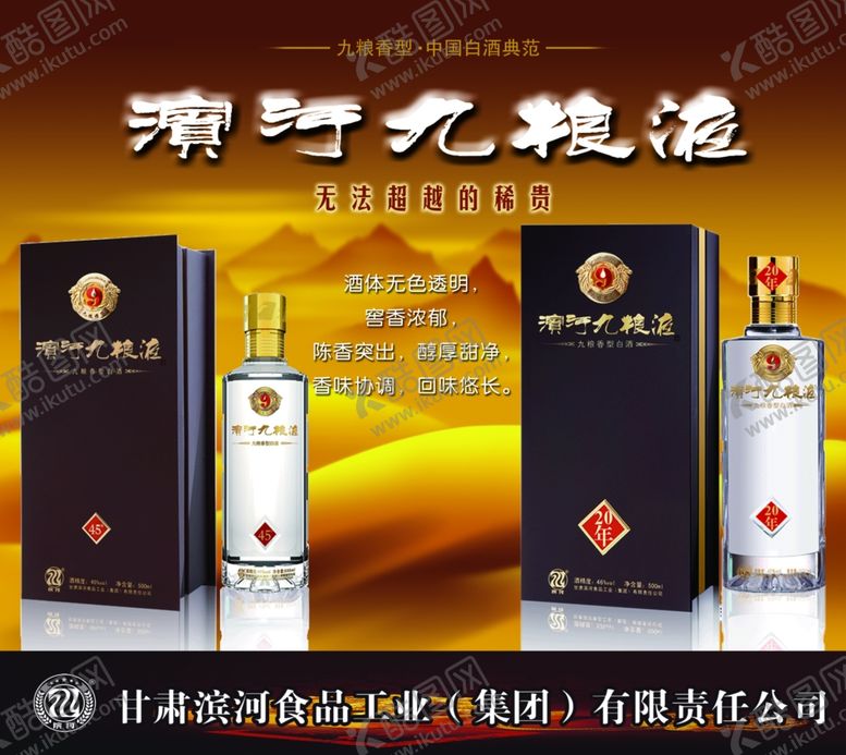 编号：14658403242044283497【酷图网】源文件下载-滨河九粮液