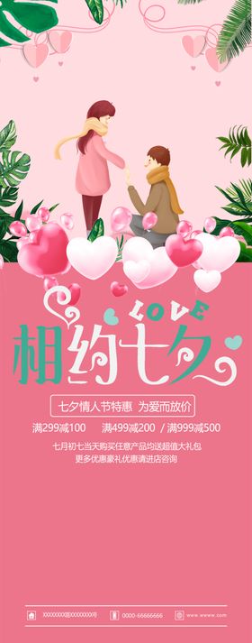 相约七夕情人节展架