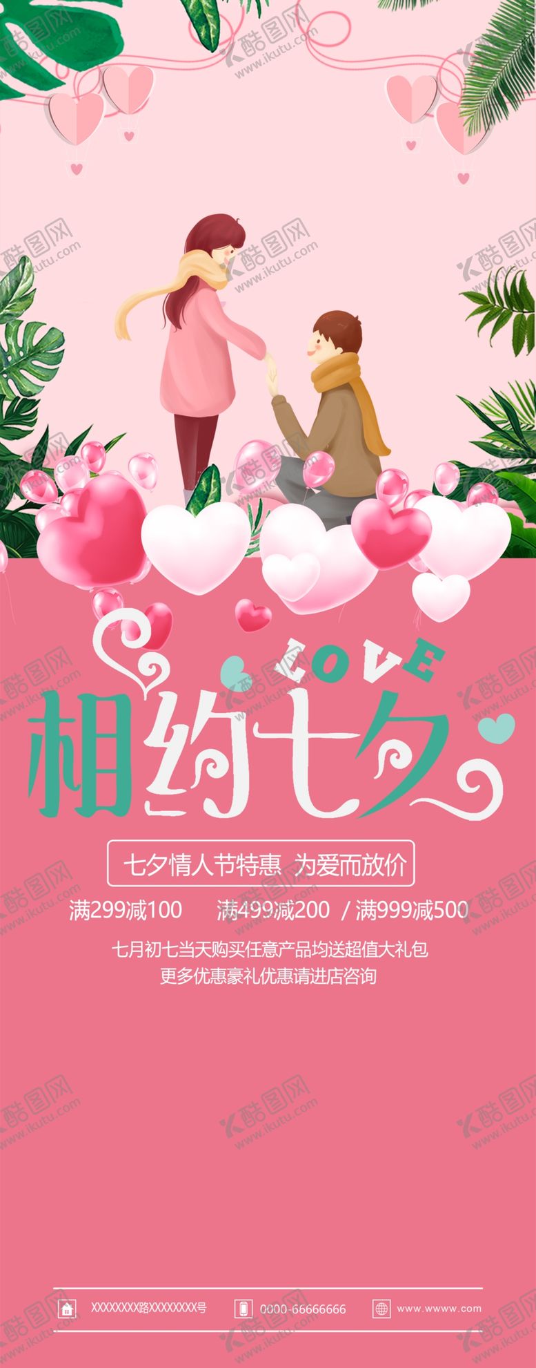 编号：78414109111637366465【酷图网】源文件下载-相约七夕情人节展架