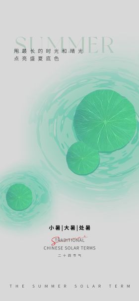 极简禅意冷清小暑海报