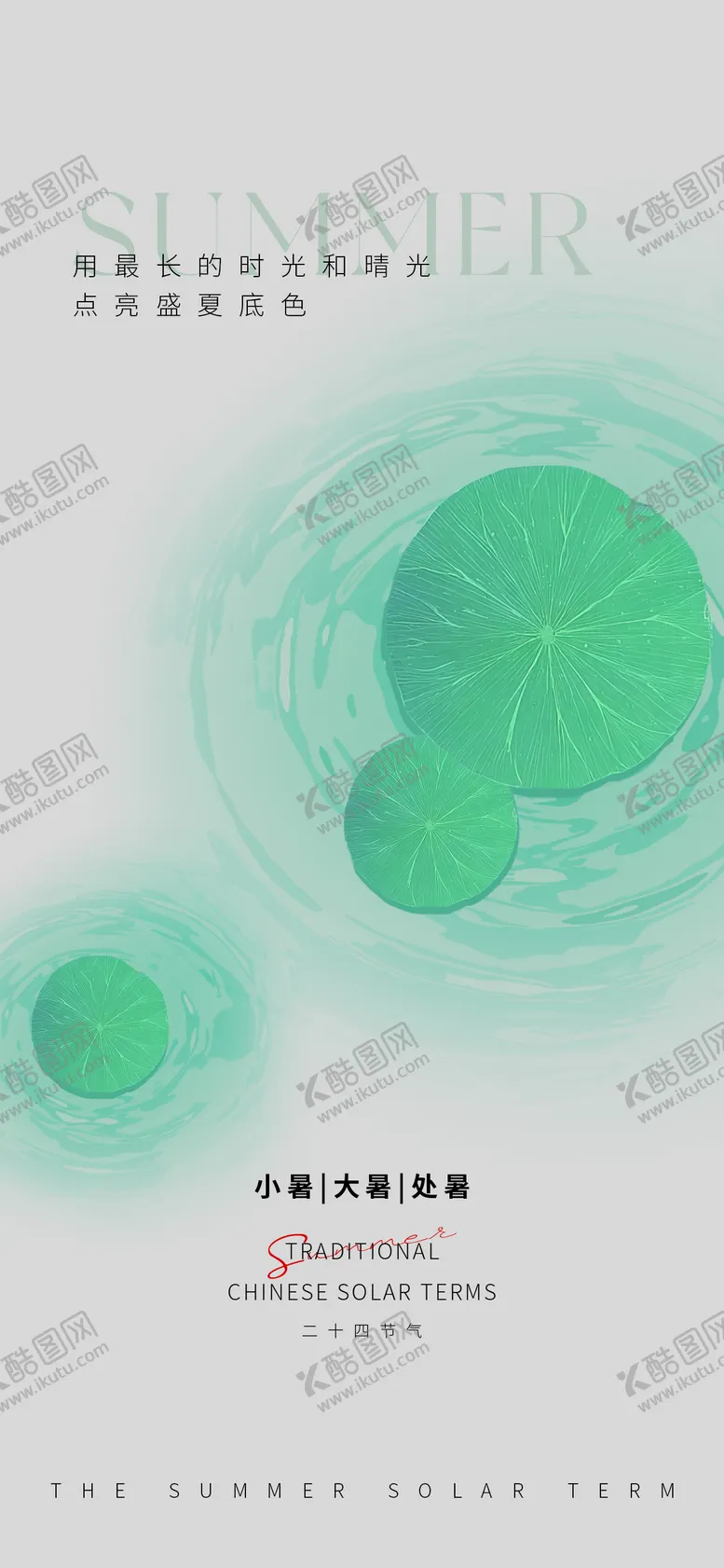 编号：98922507012308492537【酷图网】源文件下载-极简禅意冷清小暑海报