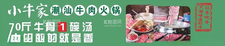 编号：67996512101305265659【酷图网】源文件下载-小牛家潮汕牛肉火锅