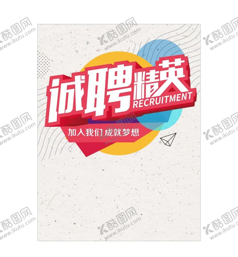 编号：12898601260957116084【酷图网】源文件下载-招聘